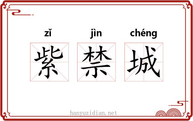 紫禁城 紫禁城