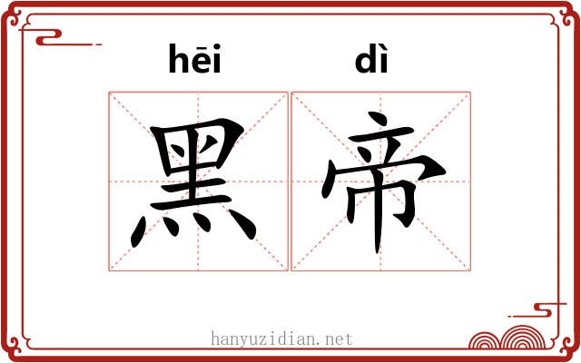 黑帝