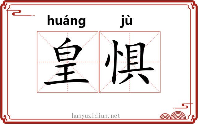 皇惧