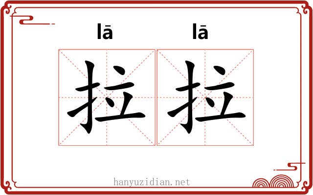 拉拉 拉拉