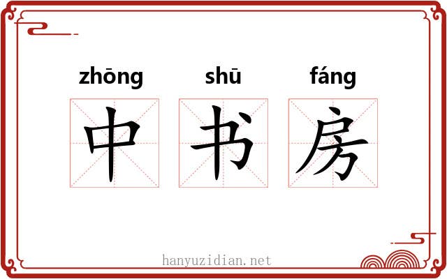 中书房