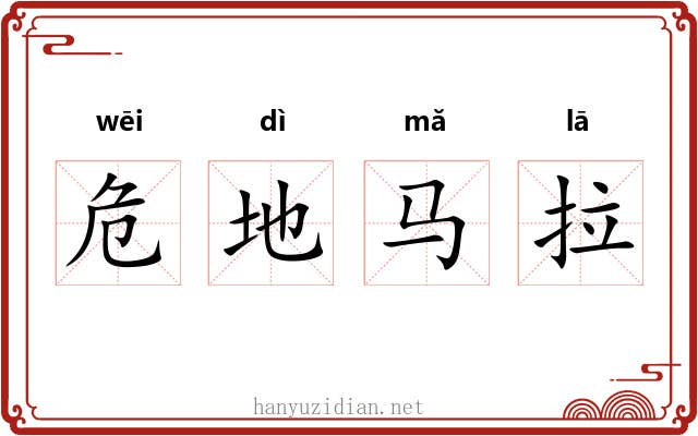 危地马拉