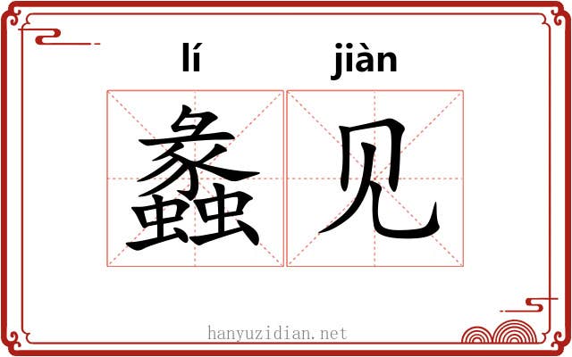 蠡见