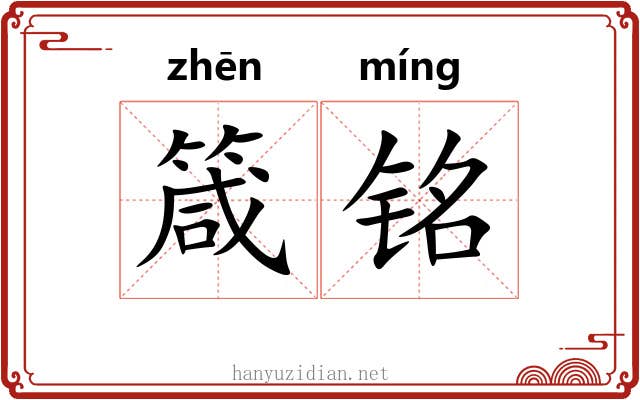 箴铭
