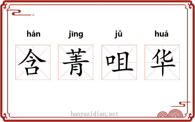 含菁咀华