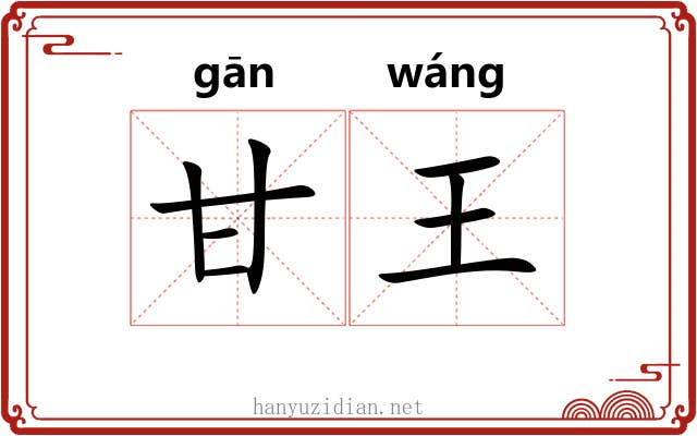 甘王 甘王