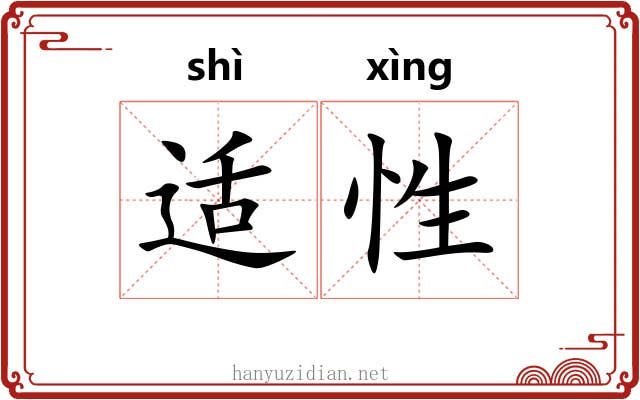 适性 适性