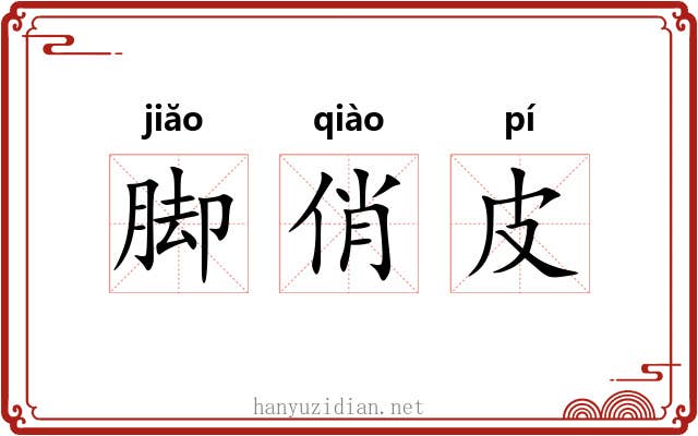 脚俏皮 脚俏皮