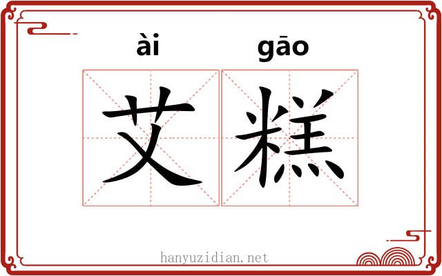 艾糕