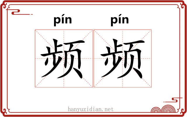 频频 频频