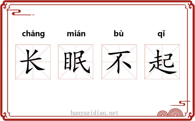 长眠不起 长眠不起