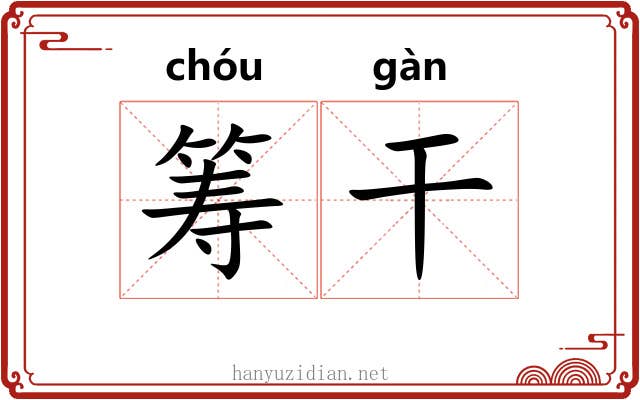 筹干 筹干