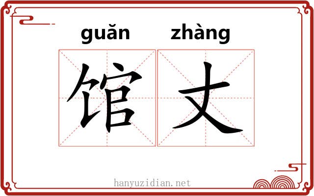 馆丈