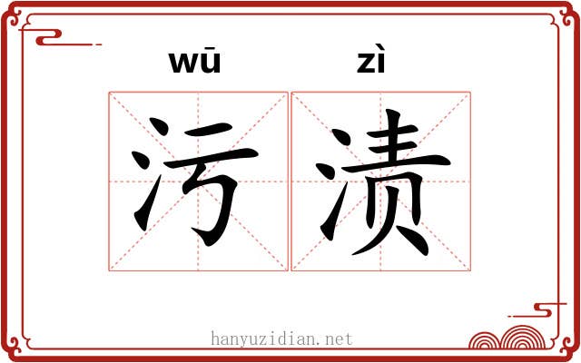 污渍