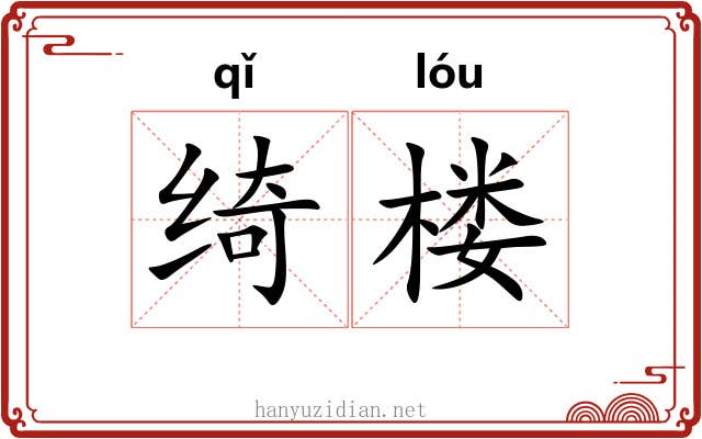 绮楼