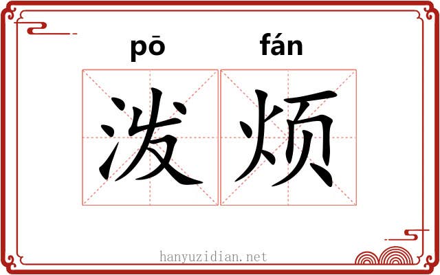 泼烦