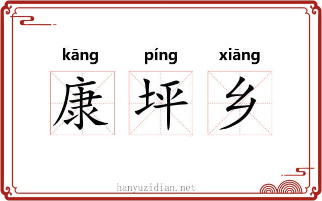康坪乡