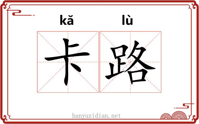 卡路 卡路