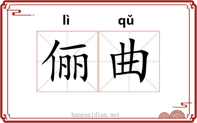 俪曲 俪曲