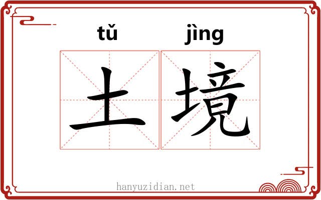 土境