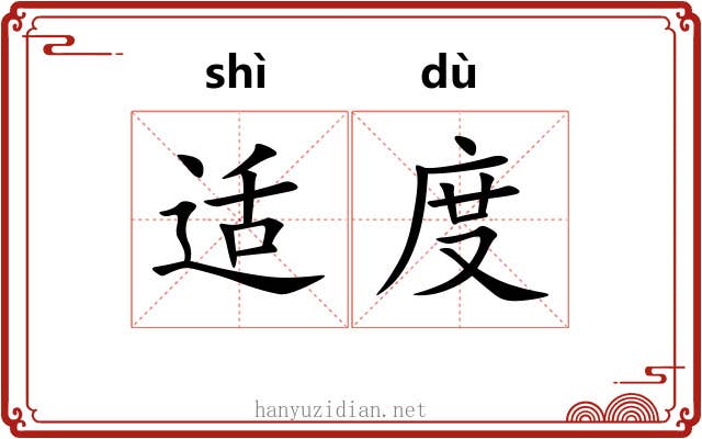 适度