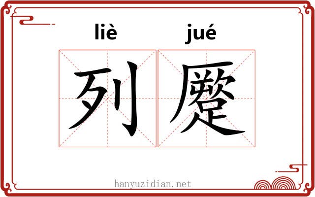 列蹷