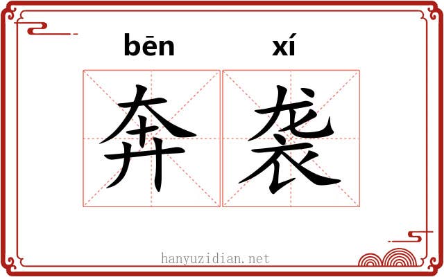 奔袭 奔袭