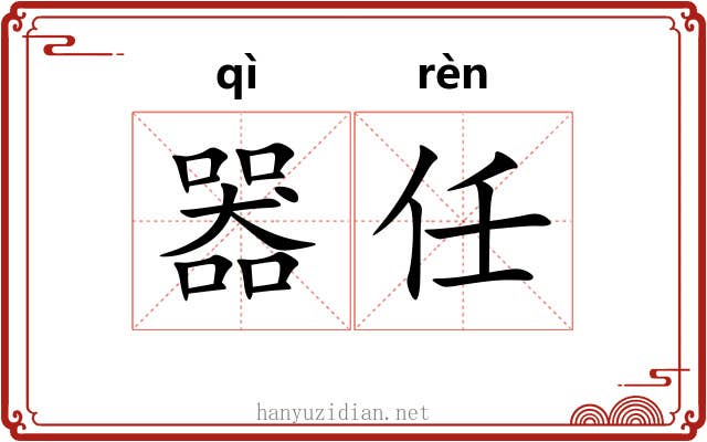 器任 器任