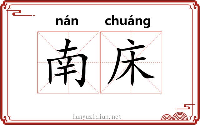 南床