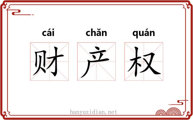 财产权