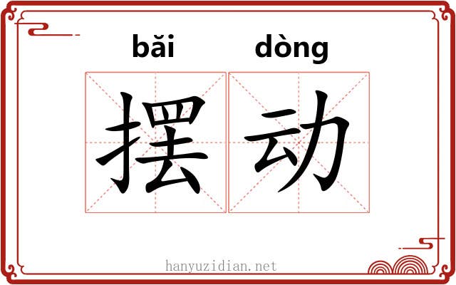 摆动 摆动