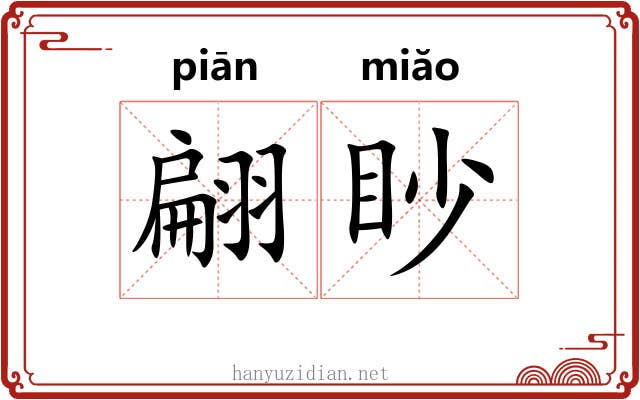 翩眇