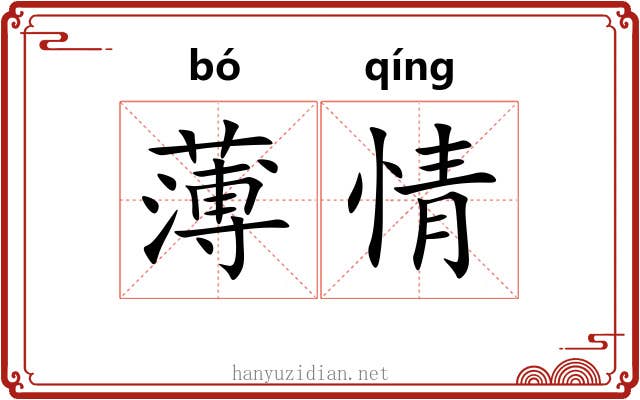薄情 薄情