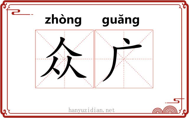 众广 众广