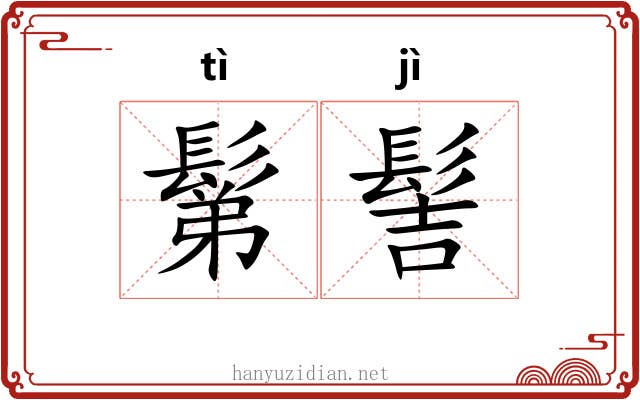 鬀髻