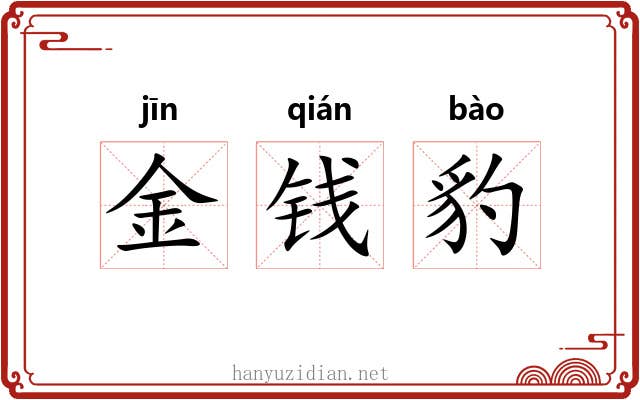 金钱豹