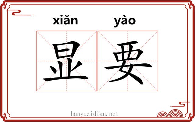 显要 显要