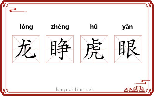 龙睁虎眼 龙睁虎眼