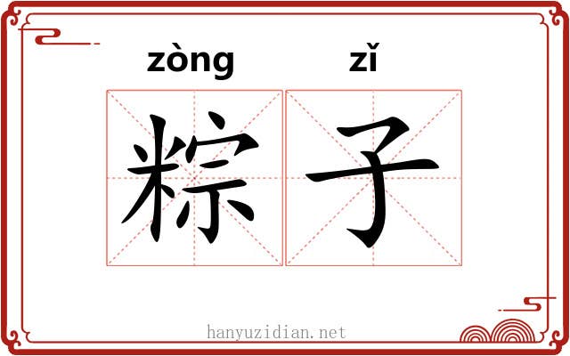 粽子