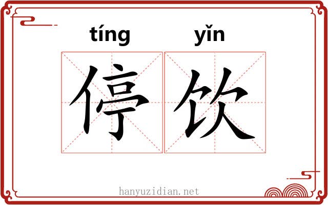 停饮