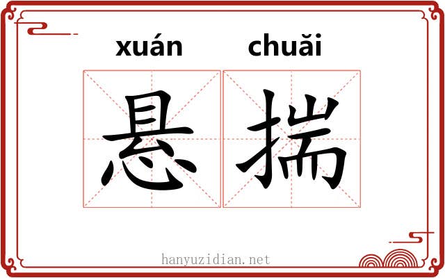 悬揣 悬揣