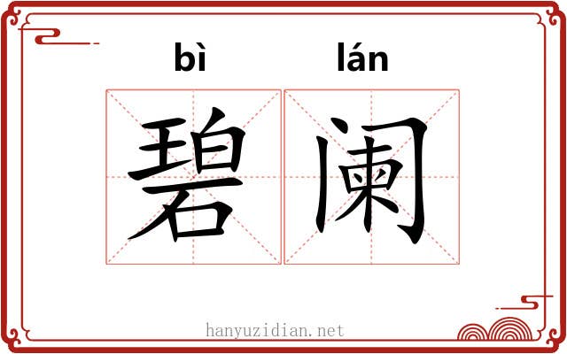 碧阑