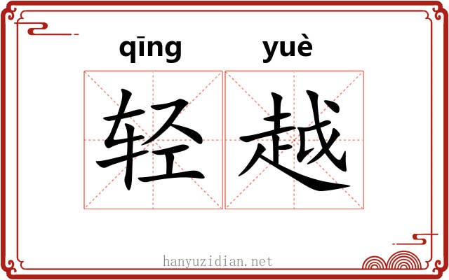 轻越 轻越