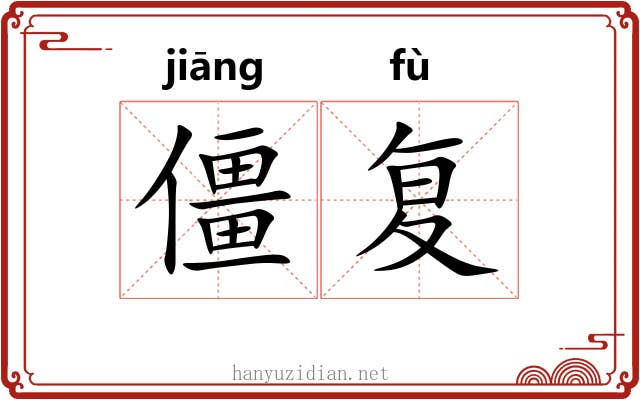 僵复
