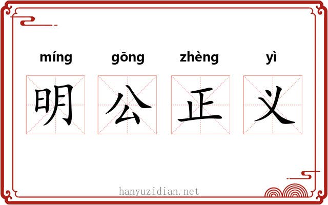 明公正义