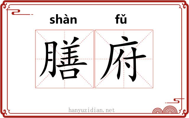 膳府