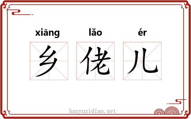 乡佬儿
