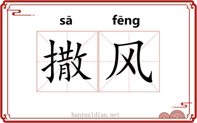 撒风 撒风