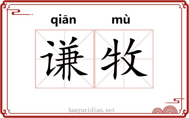 谦牧