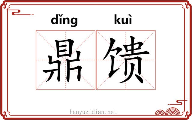 鼎馈